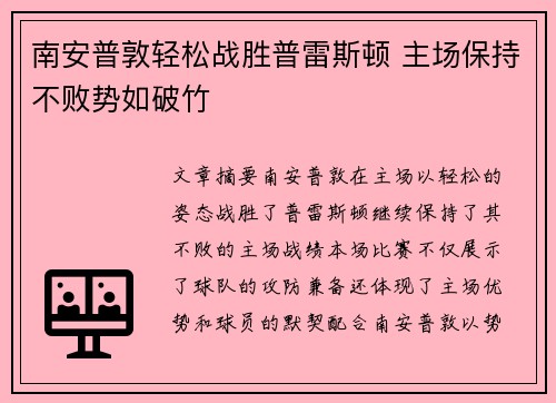 南安普敦轻松战胜普雷斯顿 主场保持不败势如破竹