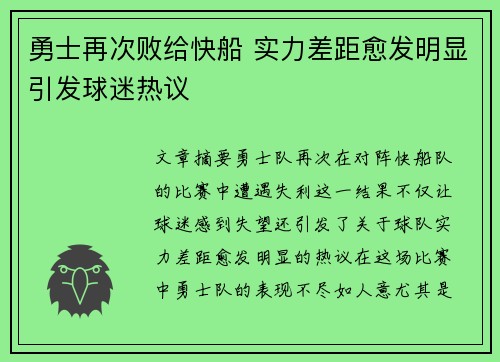 勇士再次败给快船 实力差距愈发明显引发球迷热议