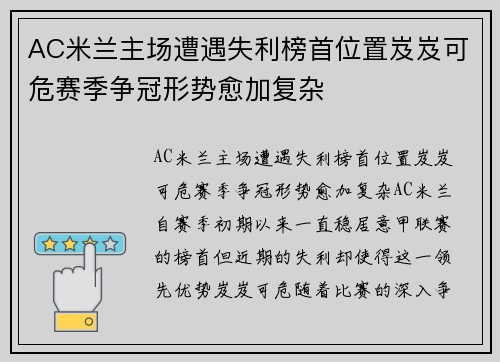 AC米兰主场遭遇失利榜首位置岌岌可危赛季争冠形势愈加复杂