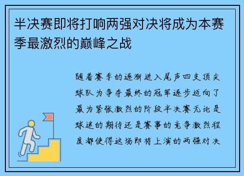 半决赛即将打响两强对决将成为本赛季最激烈的巅峰之战
