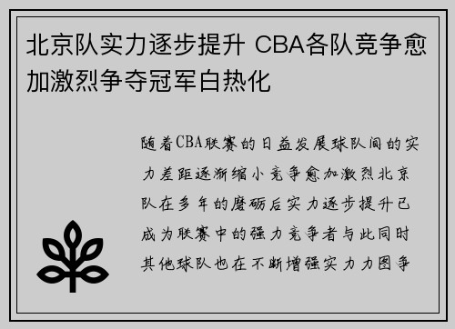 北京队实力逐步提升 CBA各队竞争愈加激烈争夺冠军白热化