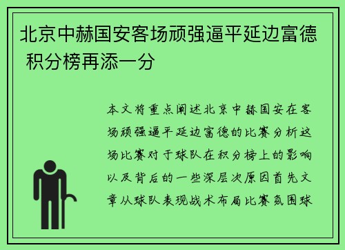 北京中赫国安客场顽强逼平延边富德 积分榜再添一分