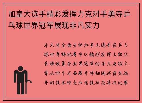 加拿大选手精彩发挥力克对手勇夺乒乓球世界冠军展现非凡实力