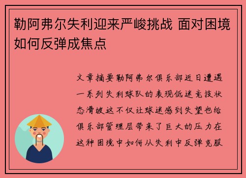 勒阿弗尔失利迎来严峻挑战 面对困境如何反弹成焦点