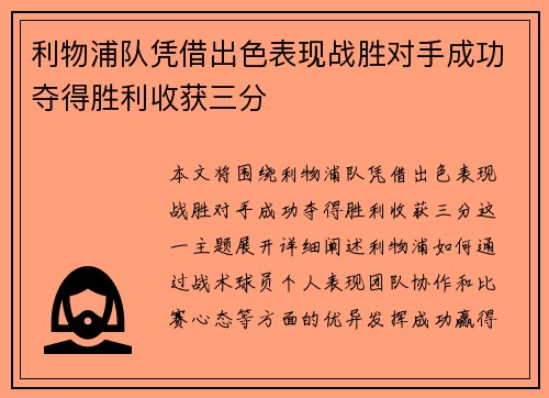 利物浦队凭借出色表现战胜对手成功夺得胜利收获三分
