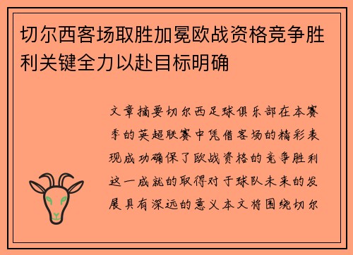 切尔西客场取胜加冕欧战资格竞争胜利关键全力以赴目标明确