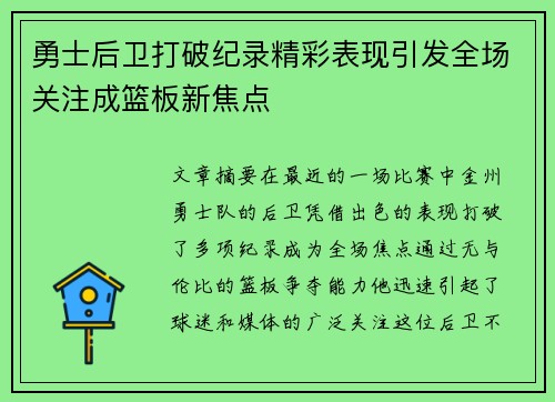 勇士后卫打破纪录精彩表现引发全场关注成篮板新焦点