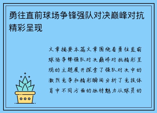 勇往直前球场争锋强队对决巅峰对抗精彩呈现