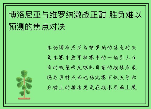 博洛尼亚与维罗纳激战正酣 胜负难以预测的焦点对决