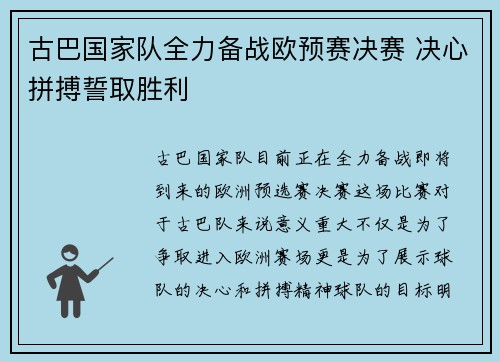 古巴国家队全力备战欧预赛决赛 决心拼搏誓取胜利