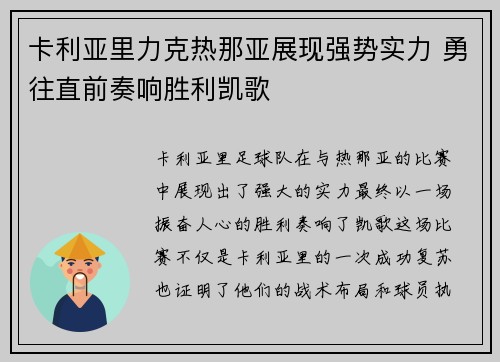卡利亚里力克热那亚展现强势实力 勇往直前奏响胜利凯歌