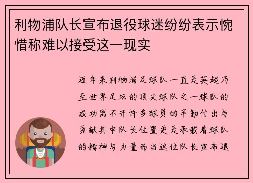 利物浦队长宣布退役球迷纷纷表示惋惜称难以接受这一现实