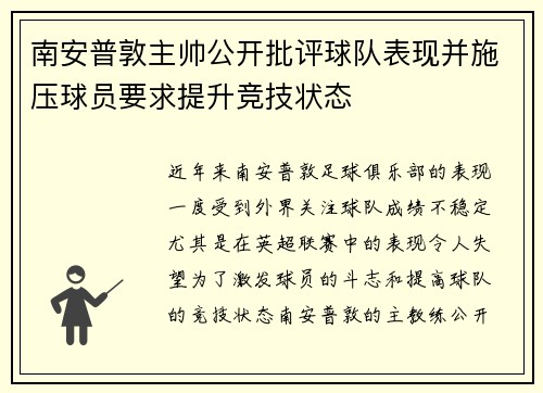南安普敦主帅公开批评球队表现并施压球员要求提升竞技状态