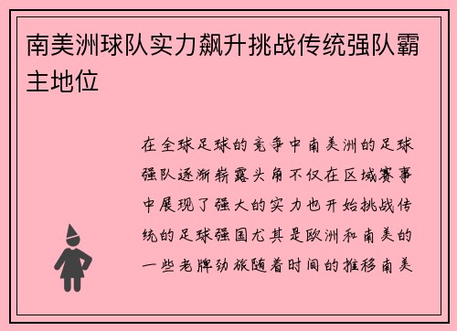 南美洲球队实力飙升挑战传统强队霸主地位