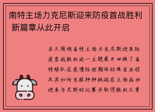 南特主场力克尼斯迎来防疫首战胜利 新篇章从此开启