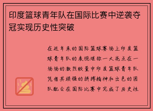 印度篮球青年队在国际比赛中逆袭夺冠实现历史性突破