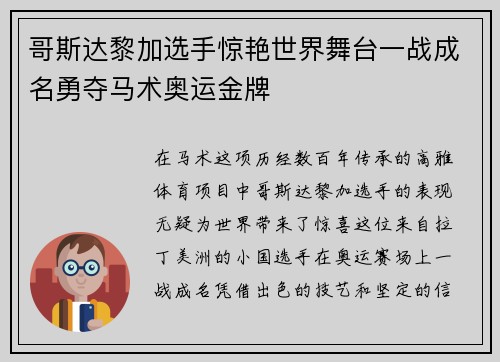 哥斯达黎加选手惊艳世界舞台一战成名勇夺马术奥运金牌