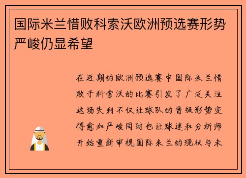 国际米兰惜败科索沃欧洲预选赛形势严峻仍显希望