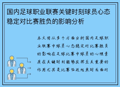 国内足球职业联赛关键时刻球员心态稳定对比赛胜负的影响分析