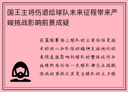 国王主将伤退给球队未来征程带来严峻挑战影响前景成疑