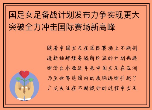 国足女足备战计划发布力争实现更大突破全力冲击国际赛场新高峰