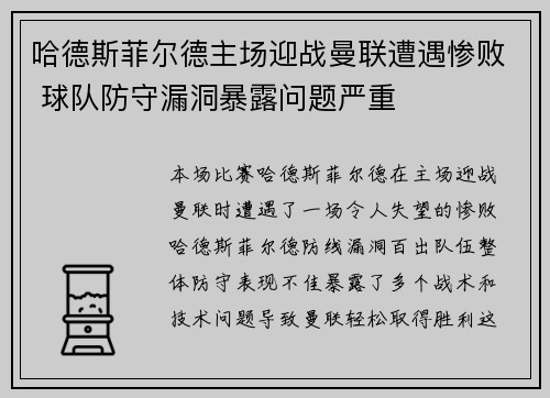 哈德斯菲尔德主场迎战曼联遭遇惨败 球队防守漏洞暴露问题严重