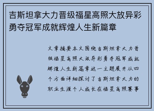 吉斯坦拿大力晋级福星高照大放异彩勇夺冠军成就辉煌人生新篇章