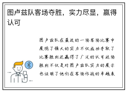 图卢兹队客场夺胜，实力尽显，赢得认可