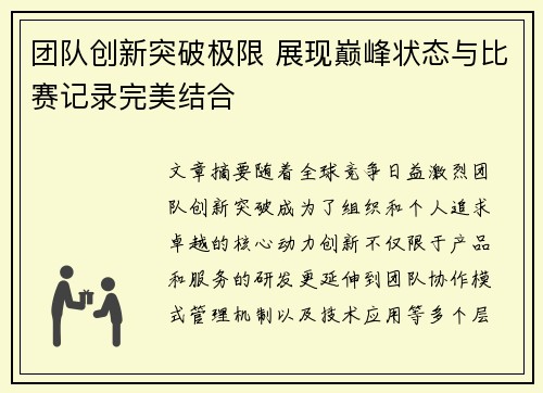 团队创新突破极限 展现巅峰状态与比赛记录完美结合