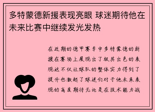 多特蒙德新援表现亮眼 球迷期待他在未来比赛中继续发光发热