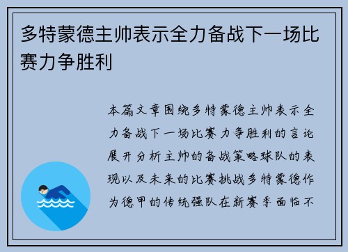 多特蒙德主帅表示全力备战下一场比赛力争胜利