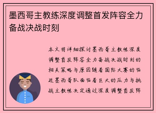 墨西哥主教练深度调整首发阵容全力备战决战时刻