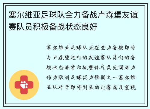 塞尔维亚足球队全力备战卢森堡友谊赛队员积极备战状态良好