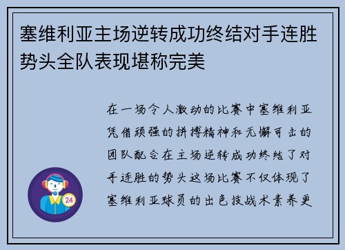 塞维利亚主场逆转成功终结对手连胜势头全队表现堪称完美