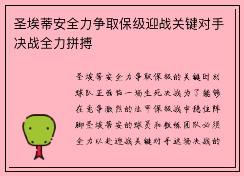 圣埃蒂安全力争取保级迎战关键对手决战全力拼搏