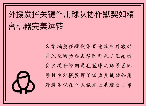 外援发挥关键作用球队协作默契如精密机器完美运转