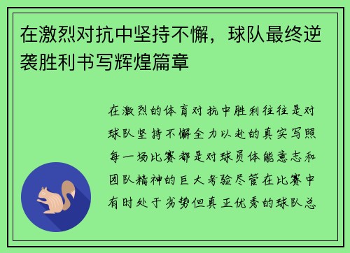 在激烈对抗中坚持不懈，球队最终逆袭胜利书写辉煌篇章