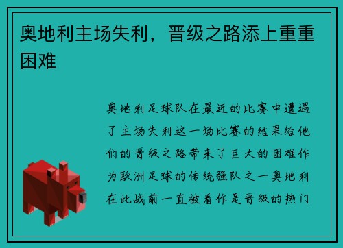 奥地利主场失利，晋级之路添上重重困难