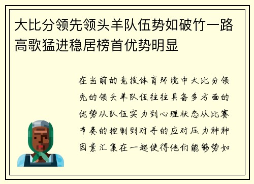 大比分领先领头羊队伍势如破竹一路高歌猛进稳居榜首优势明显