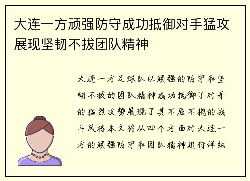 大连一方顽强防守成功抵御对手猛攻展现坚韧不拔团队精神