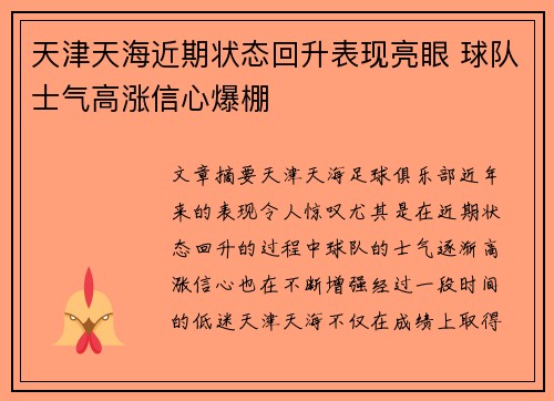 天津天海近期状态回升表现亮眼 球队士气高涨信心爆棚