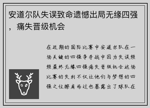 安道尔队失误致命遗憾出局无缘四强，痛失晋级机会