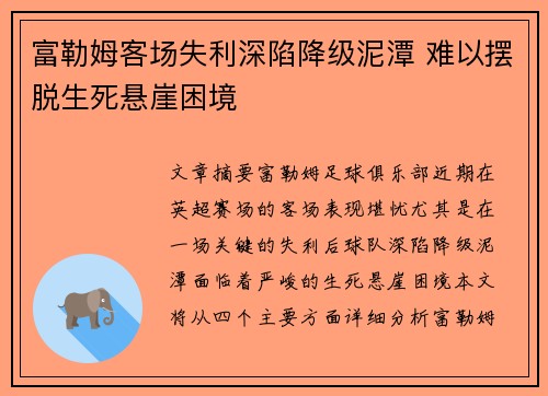 富勒姆客场失利深陷降级泥潭 难以摆脱生死悬崖困境