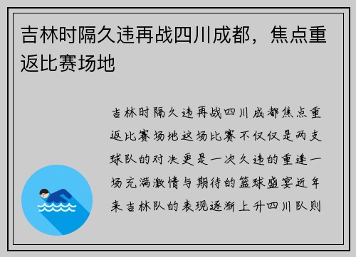 吉林时隔久违再战四川成都，焦点重返比赛场地