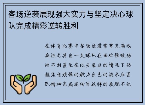 客场逆袭展现强大实力与坚定决心球队完成精彩逆转胜利