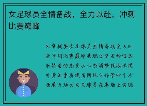 女足球员全情备战，全力以赴，冲刺比赛巅峰