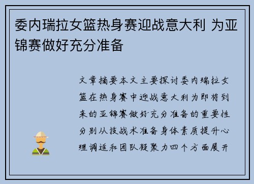 委内瑞拉女篮热身赛迎战意大利 为亚锦赛做好充分准备