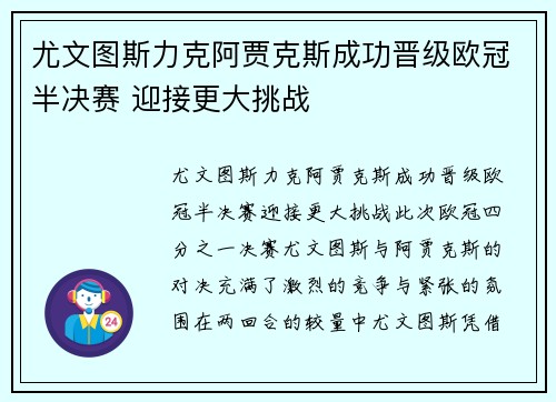 尤文图斯力克阿贾克斯成功晋级欧冠半决赛 迎接更大挑战