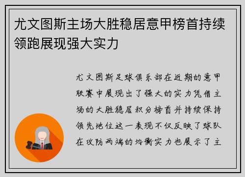 尤文图斯主场大胜稳居意甲榜首持续领跑展现强大实力