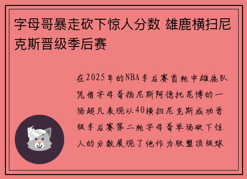 字母哥暴走砍下惊人分数 雄鹿横扫尼克斯晋级季后赛